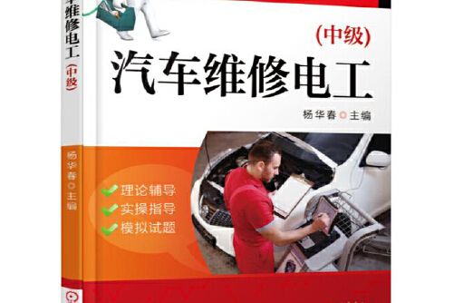 汽車維修電工（中級）(2017年機械工業出版社出版的圖書)