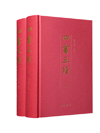 四書五經(2023年嶽麓書社出版的圖書)