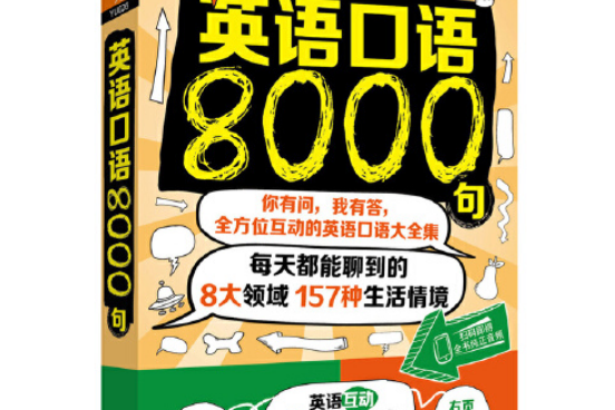 英語口語8000句英語口語8000句