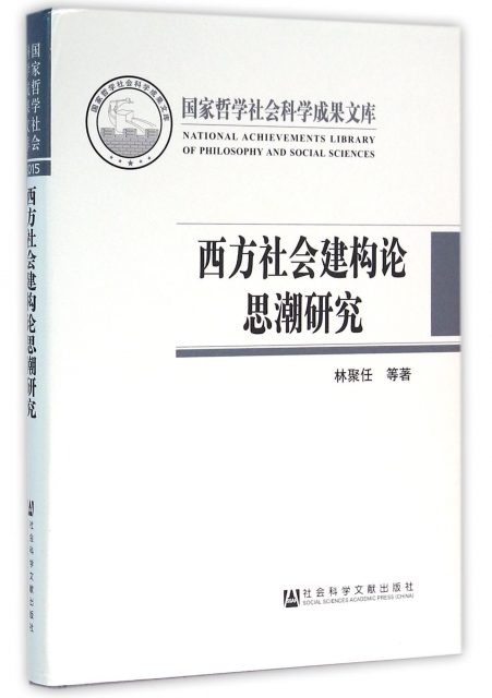 西方社會建構論思潮研究