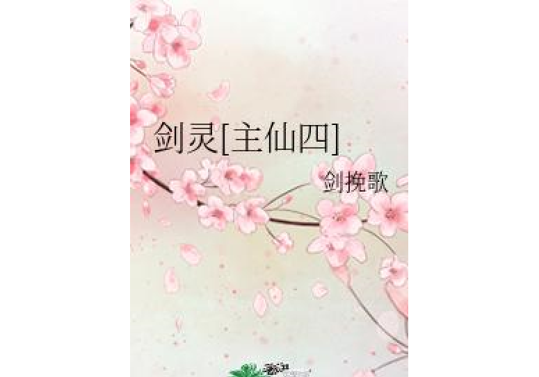 劍靈[主仙四]