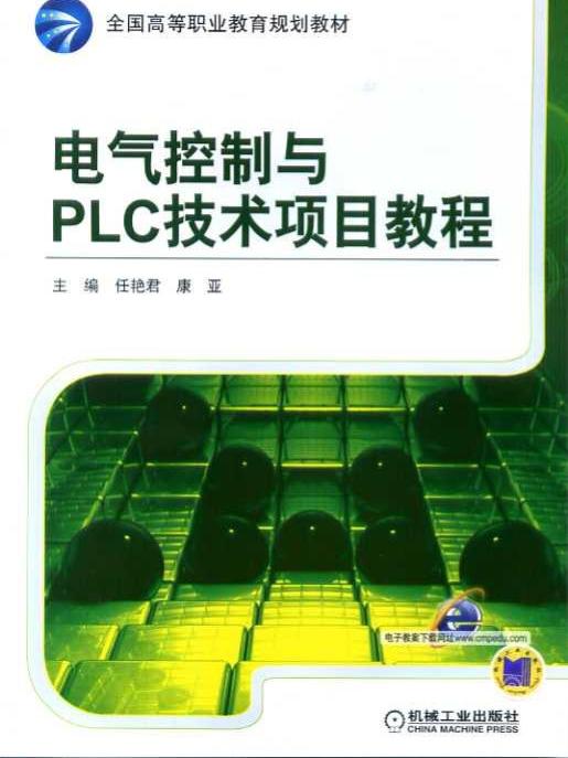 電氣控制與PLC技術項目教程