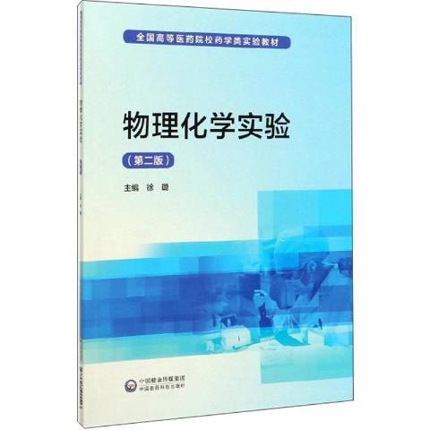 物理化學實驗(2020年中國醫藥科技出版社出版的圖書)