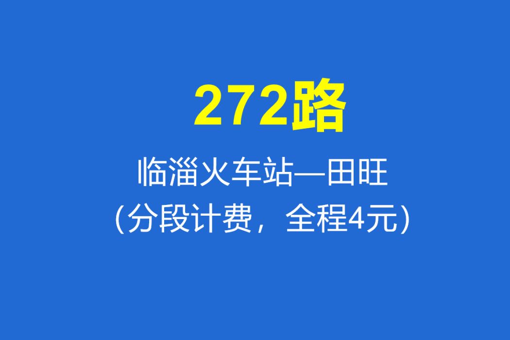 淄博公交272路