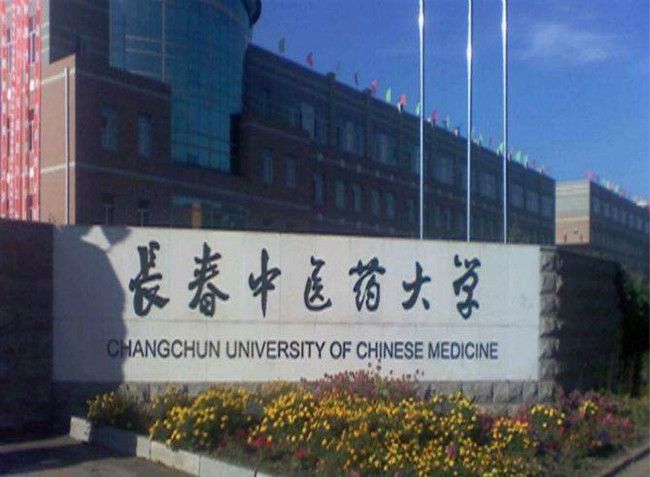 長春中醫藥大學國際教育學院