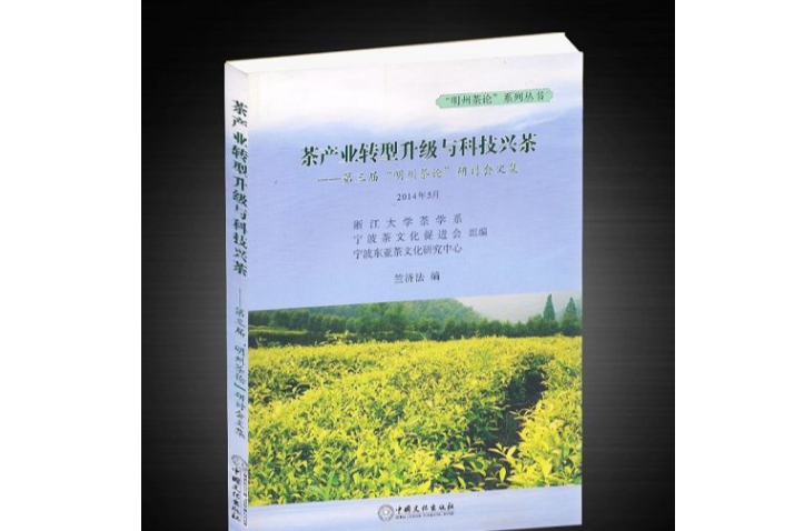 茶產業轉型升級與科技興茶研討會文集