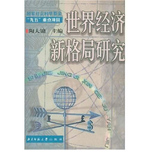 世界經濟新格局研究