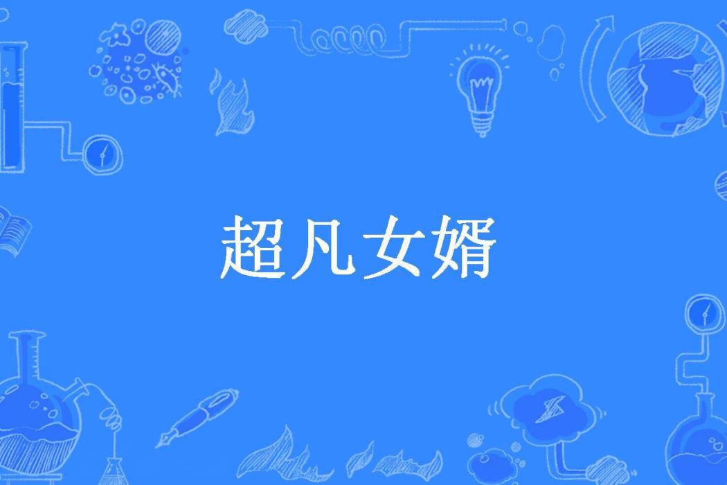 超凡女婿(夜行所著小說)