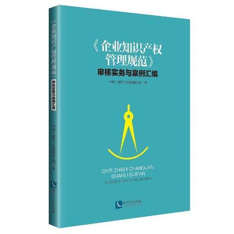 企業智慧財產權管理規範審核實務與案例彙編