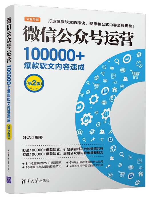 微信公眾號運營：100000+爆款軟文內容速成（第2版）