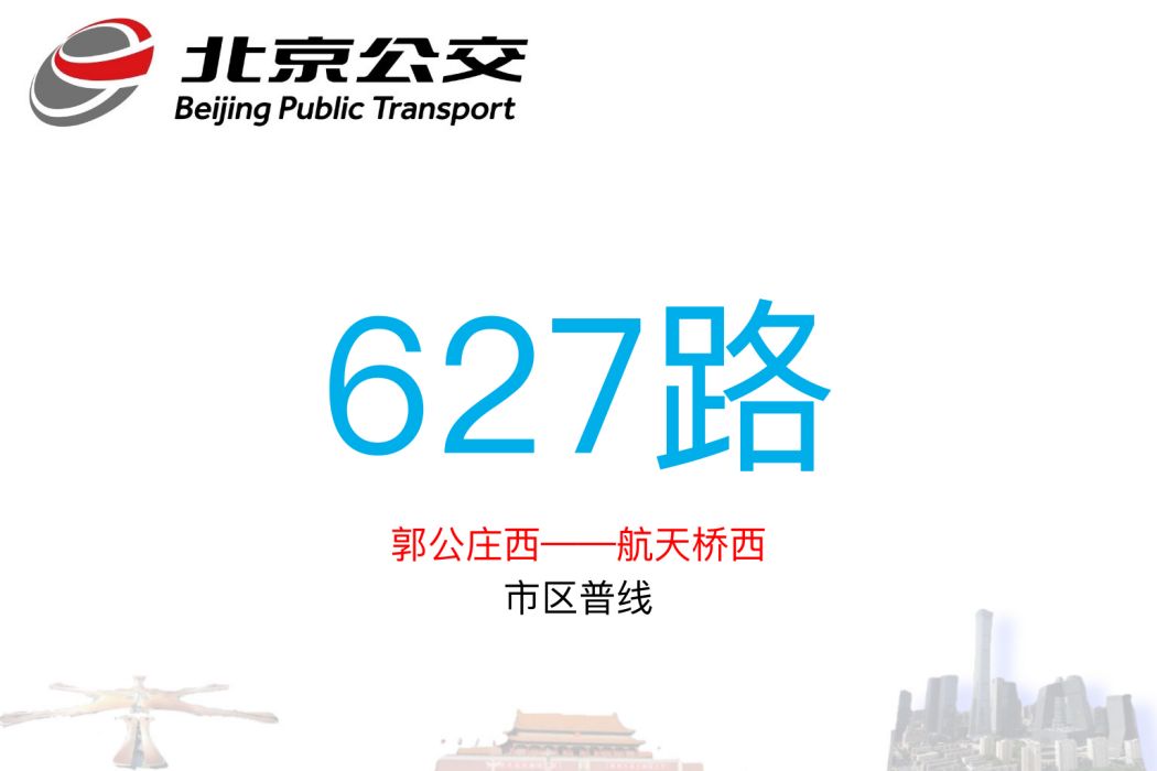 北京公交627路