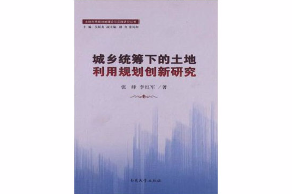 城鄉統籌下的土地利用規劃創新研究