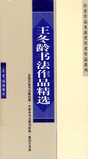 王冬齡書法作品精選