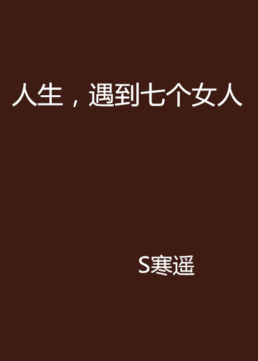 人生，遇到七個女人