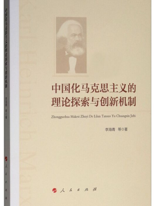 中國化馬克思主義的理論探索與創新機制