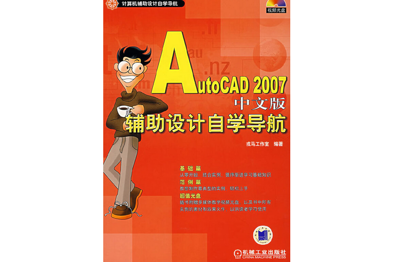 Auto CAD 2007中文版輔助設計自學導航