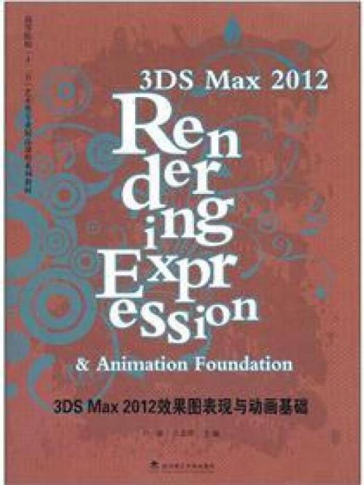 3DS Max2012效果圖表現與動畫基礎