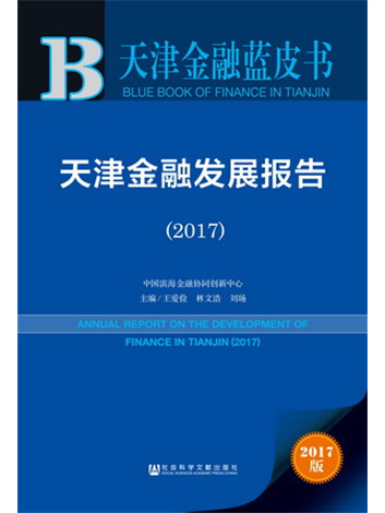 天津金融藍皮書：天津金融發展報告(2017)