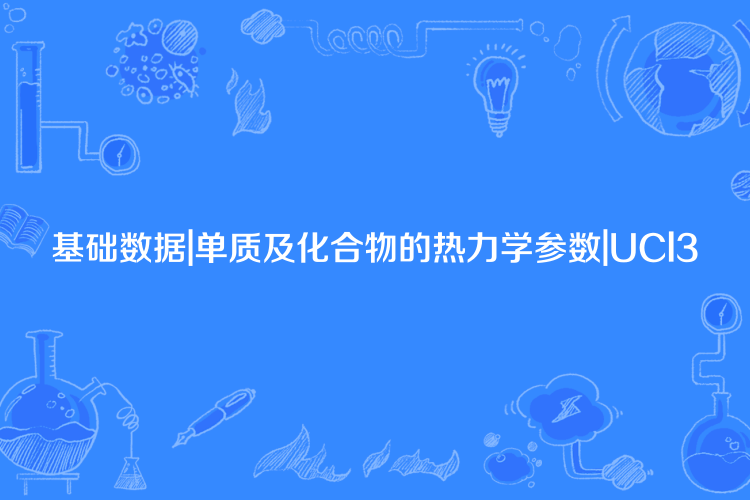 基礎數據|單質及化合物的熱力學參數|UCl3