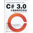 C#3.0從基礎到項目實戰