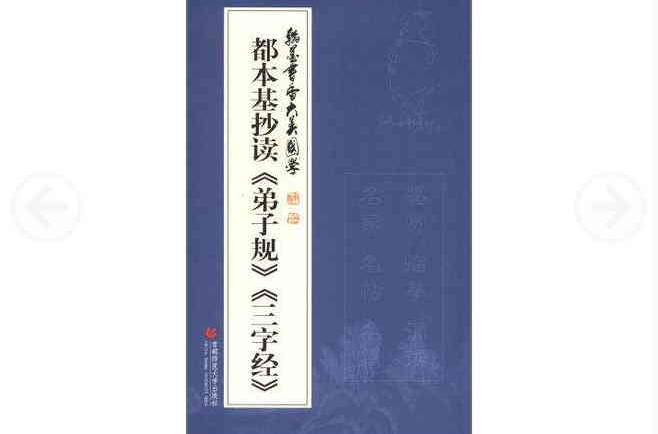 翰墨書香大美國學-都本基抄讀