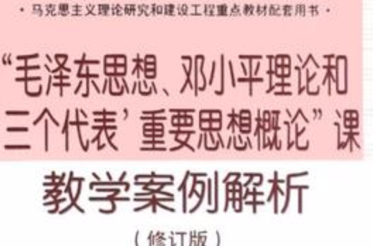 毛澤東思想鄧小平理論和三個代表重要思想概論課教學案例解析