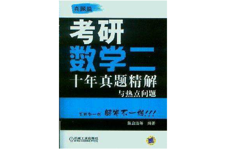 考研數學二十年真題精解與熱點問題