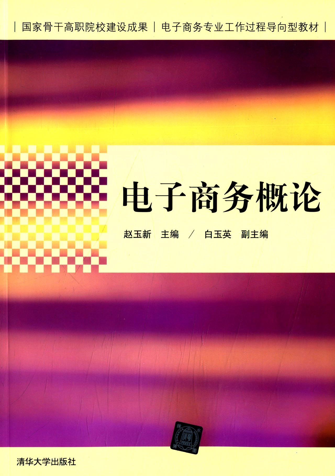 電子商務概論(趙玉新、白玉英主編書籍)