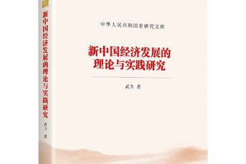 新中國經濟發展的理論與實踐研究