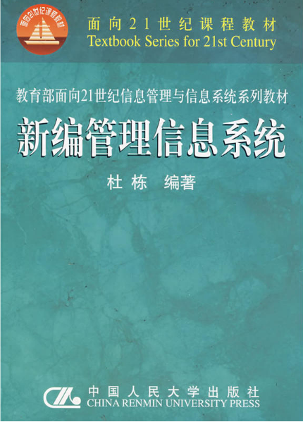 面向21世紀課程教材·新編管理信息系統