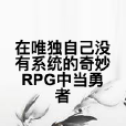 在唯獨自己沒有系統的奇妙RPG中當勇者