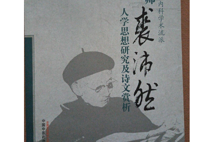 國醫大師裘沛然人學思想研究及詩文賞析(2014年中國中醫藥出版社出版的圖書)