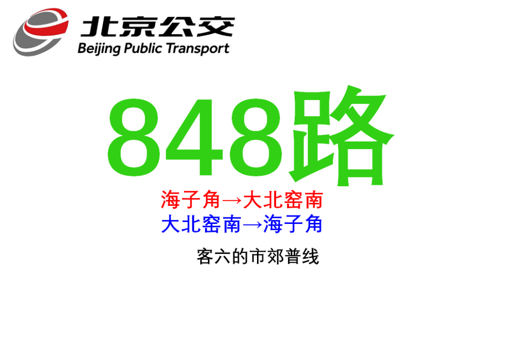 北京公交848路