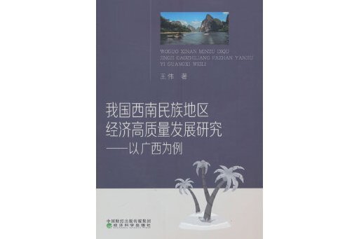 我國西南民族地區經濟高質量發展研究：以廣西為例