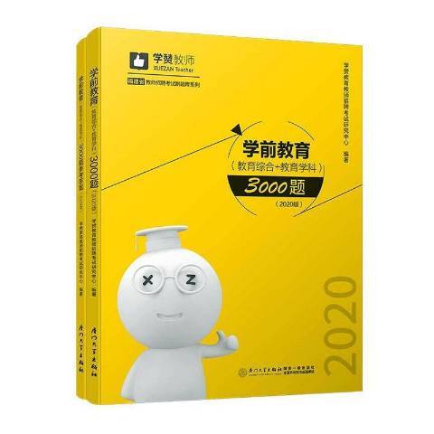 學前教育教育綜合+教育學科3000題：2020版