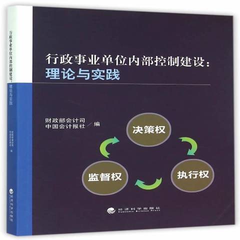 行政事業單位內部控制建設：理論與實踐