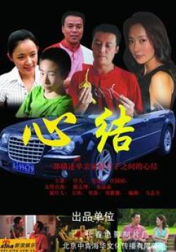 心結(2006年劉雅娜導演電影)