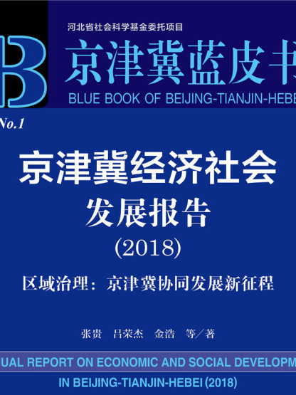京津冀經濟社會發展報告(2018)