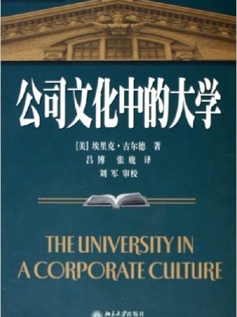 公司文化中的大學