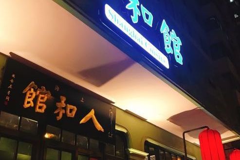 人和館（肇嘉浜路店）