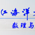 浙江海洋大學數理與信息學院(浙江海洋學院數理與信息學院)