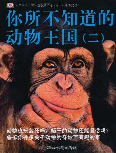 你所不知道的動物王國2