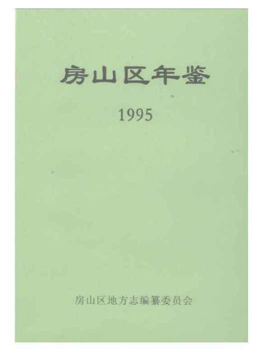 北京房山年鑑(1995)