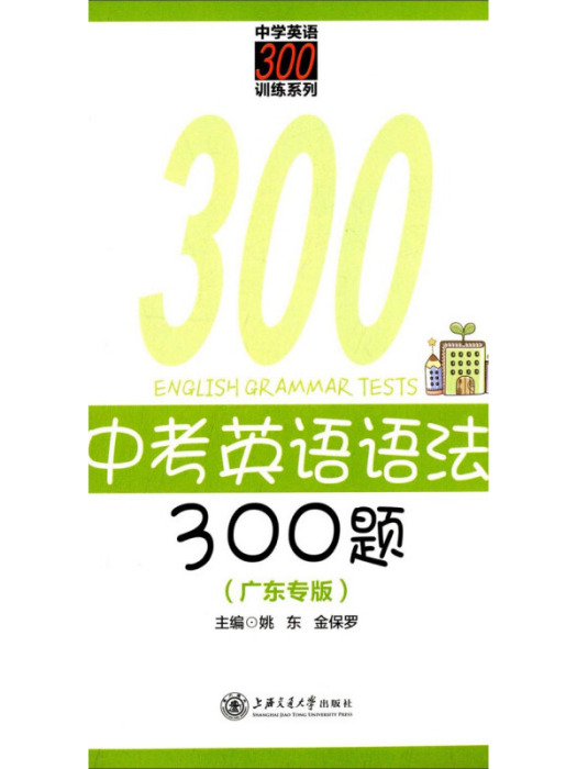 中學英語300訓練系列：中考英語語法300題