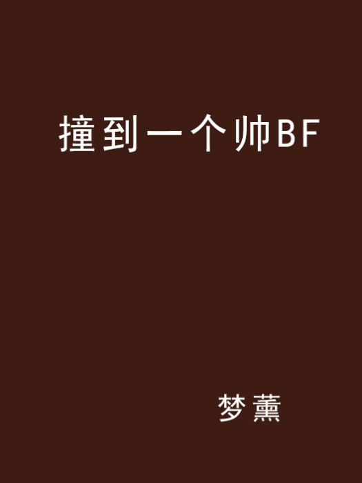 撞到一個帥BF