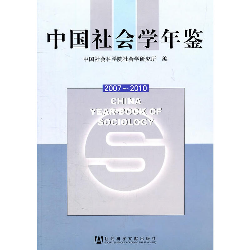 中國社會學年鑑(2007～2010 )(中國社會學年鑑2007-2010)