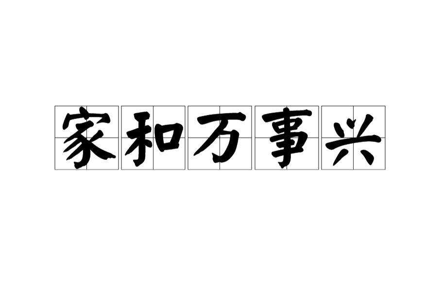 家和萬事興(漢語詞語)