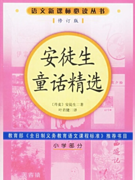 安徒生童話精選(2006年人民文學出版社出版的圖書)