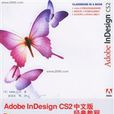 AdobeInDesignCS2中文版經典教程