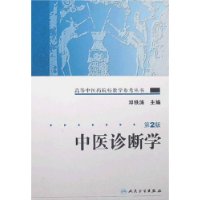 中醫診斷學(中醫學科)